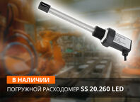 Погружной расходомер SS 20.260 LED